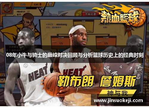 08年小牛与骑士的巅峰对决回顾与分析篮球历史上的经典时刻