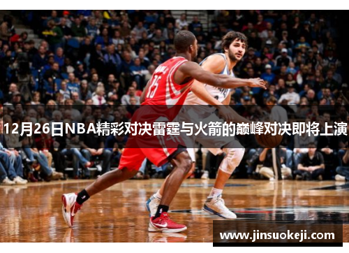 12月26日NBA精彩对决雷霆与火箭的巅峰对决即将上演
