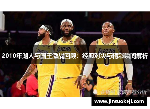 2010年湖人与国王激战回顾：经典对决与精彩瞬间解析