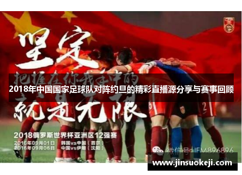 2018年中国国家足球队对阵约旦的精彩直播源分享与赛事回顾