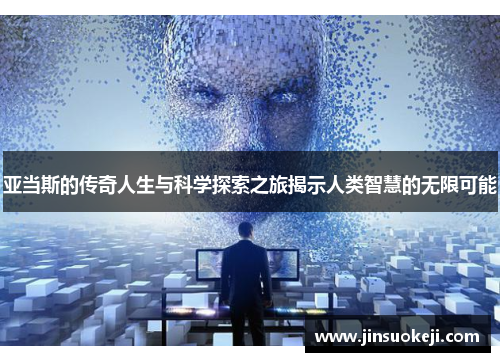 亚当斯的传奇人生与科学探索之旅揭示人类智慧的无限可能