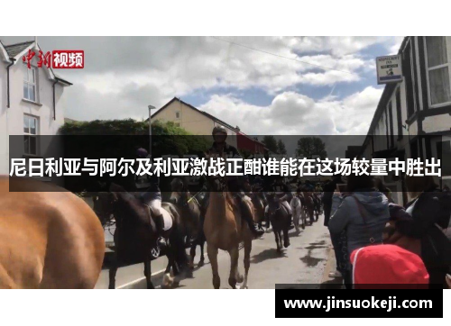 尼日利亚与阿尔及利亚激战正酣谁能在这场较量中胜出