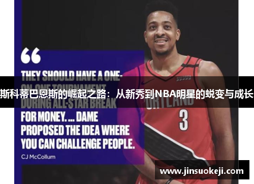 斯科蒂巴恩斯的崛起之路：从新秀到NBA明星的蜕变与成长