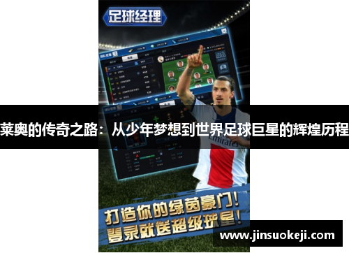 莱奥的传奇之路：从少年梦想到世界足球巨星的辉煌历程