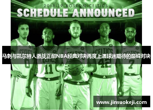 马刺与凯尔特人激战正酣NBA经典对决再度上演球迷期待的巅峰对决