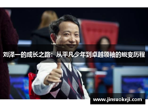 刘泽一的成长之路：从平凡少年到卓越领袖的蜕变历程