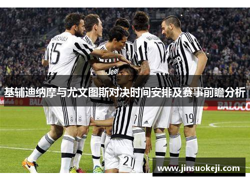 基辅迪纳摩与尤文图斯对决时间安排及赛事前瞻分析