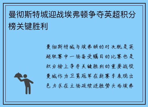 曼彻斯特城迎战埃弗顿争夺英超积分榜关键胜利