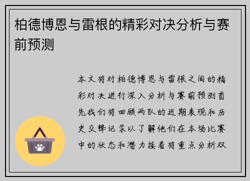 柏德博恩与雷根的精彩对决分析与赛前预测