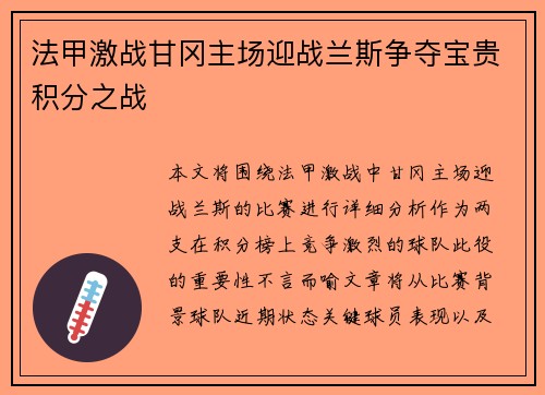 法甲激战甘冈主场迎战兰斯争夺宝贵积分之战