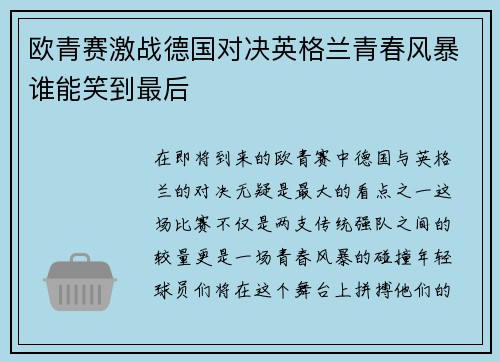 欧青赛激战德国对决英格兰青春风暴谁能笑到最后