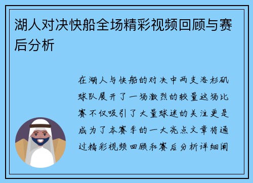 湖人对决快船全场精彩视频回顾与赛后分析