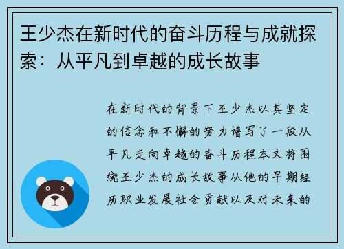 王少杰在新时代的奋斗历程与成就探索：从平凡到卓越的成长故事