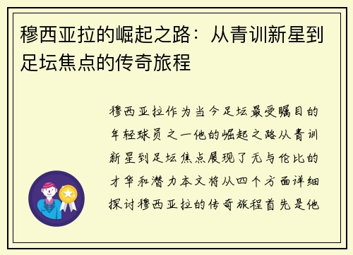 穆西亚拉的崛起之路：从青训新星到足坛焦点的传奇旅程