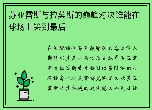 苏亚雷斯与拉莫斯的巅峰对决谁能在球场上笑到最后