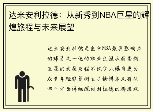 达米安利拉德：从新秀到NBA巨星的辉煌旅程与未来展望