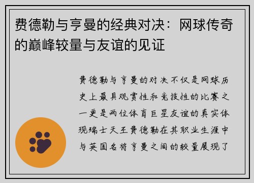 费德勒与亨曼的经典对决：网球传奇的巅峰较量与友谊的见证