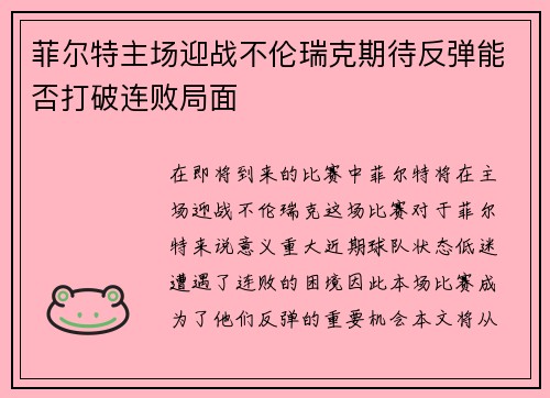 菲尔特主场迎战不伦瑞克期待反弹能否打破连败局面