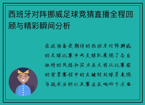 西班牙对阵挪威足球竞猜直播全程回顾与精彩瞬间分析