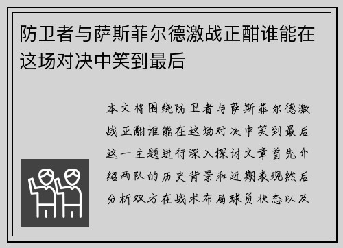 防卫者与萨斯菲尔德激战正酣谁能在这场对决中笑到最后