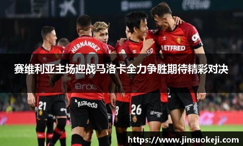 熊猫体育赛维利亚主场迎战马洛卡全力争胜期待精彩对决