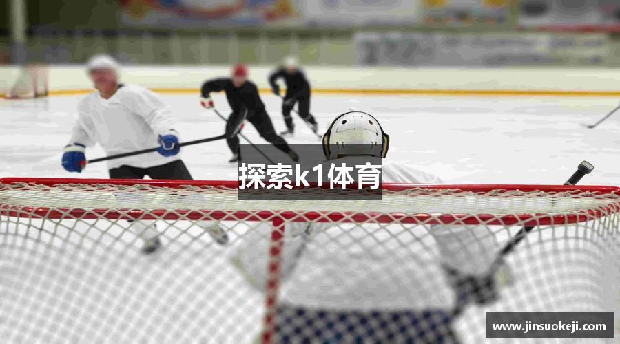 探索k1体育